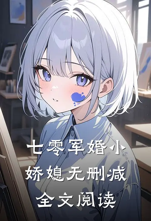 七零军婚小娇媳无删减全文阅读
