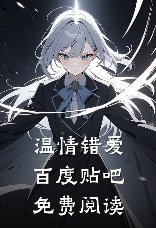 温情错爱百度贴吧免费阅读