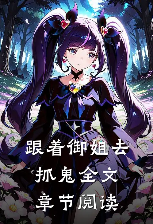 跟着御姐去抓鬼全文章节阅读