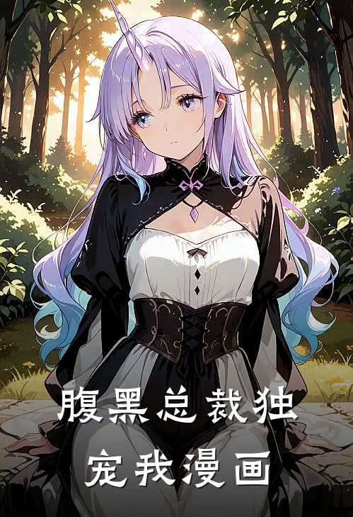 腹黑总裁独宠我漫画
