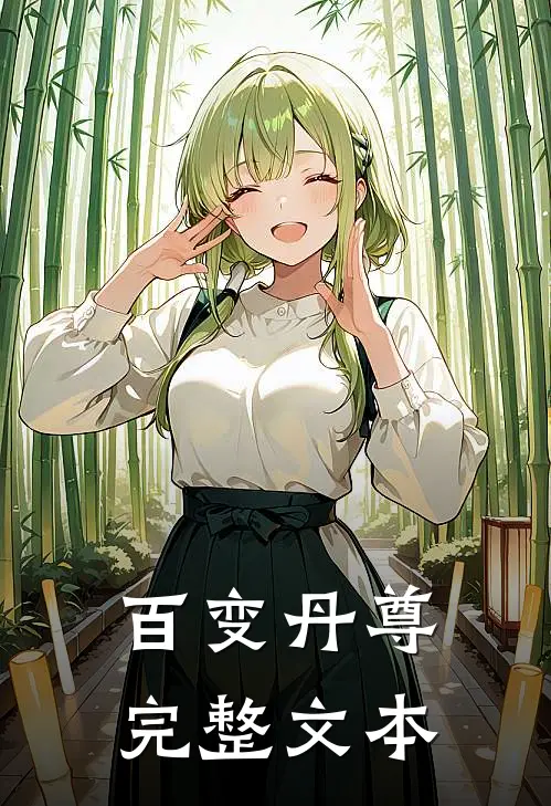 百变丹尊完整文本