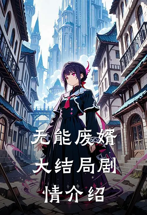无能废婿大结局剧情介绍