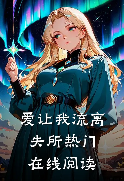 爱让我流离失所热门在线阅读