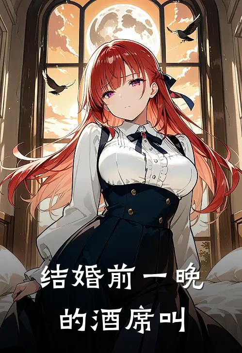 结婚前一晚的酒席叫