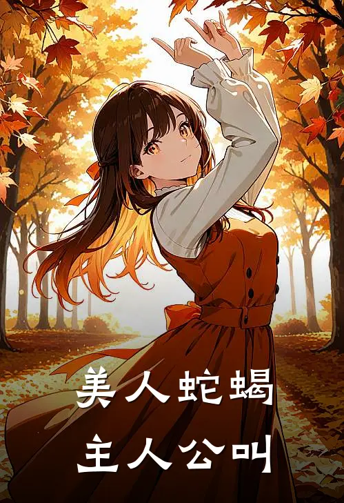 美人蛇蝎主人公叫