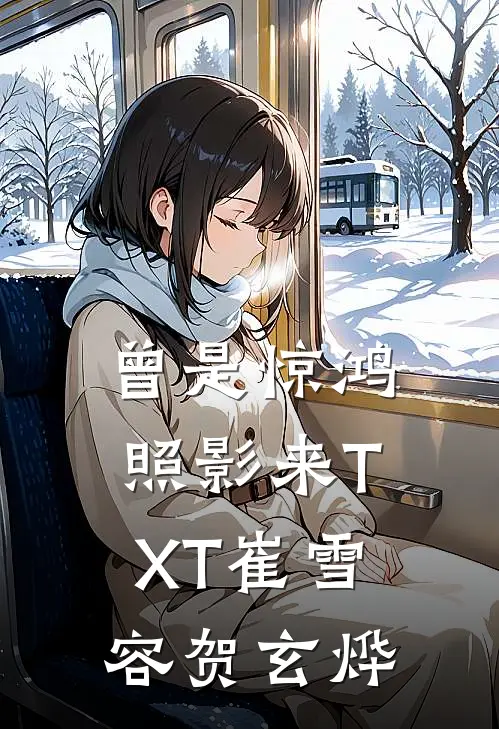 曾是惊鸿照影来TXT崔雪容贺玄烨