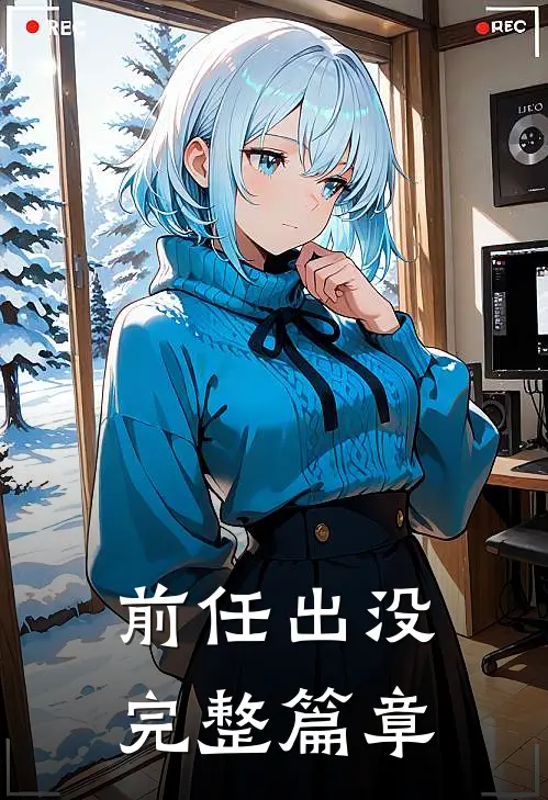 前任出没完整篇章