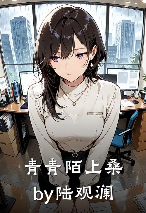 青青陌上桑by陆观澜