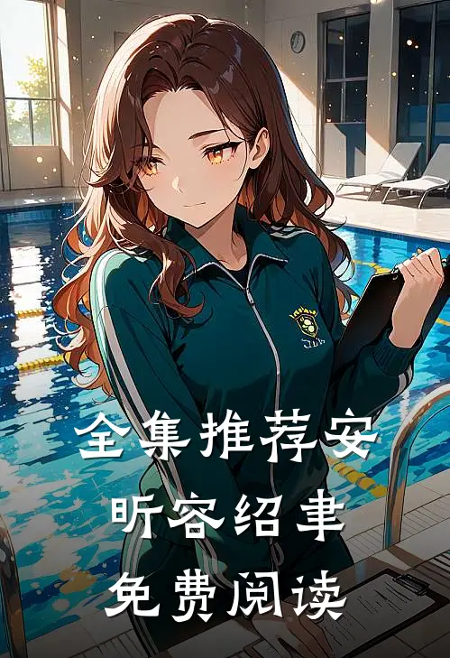 全集推荐安昕容绍聿免费阅读