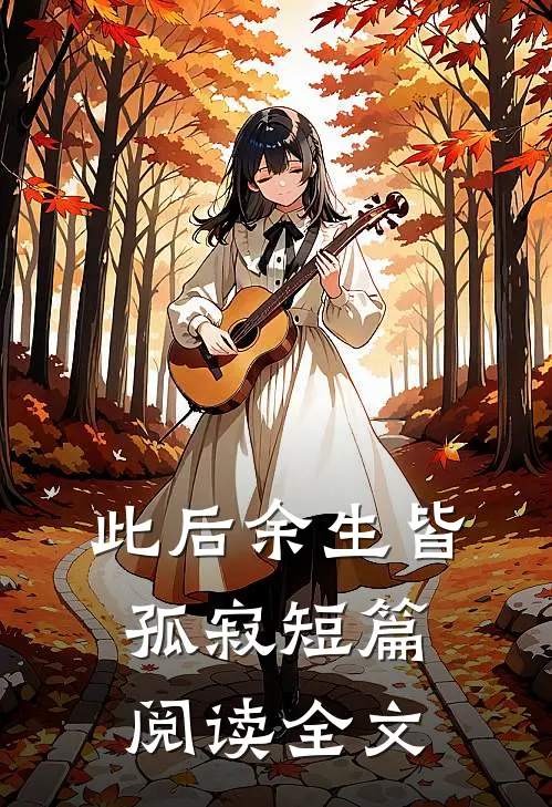 此后余生皆孤寂短篇阅读全文