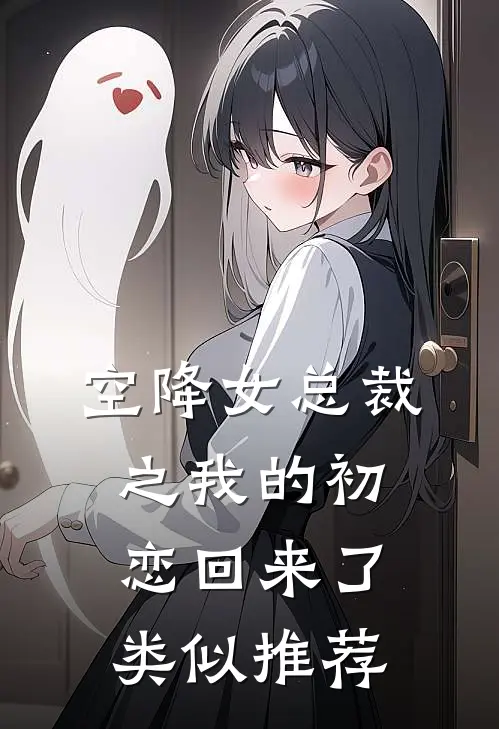 空降女总裁之我的初恋回来了类似推荐