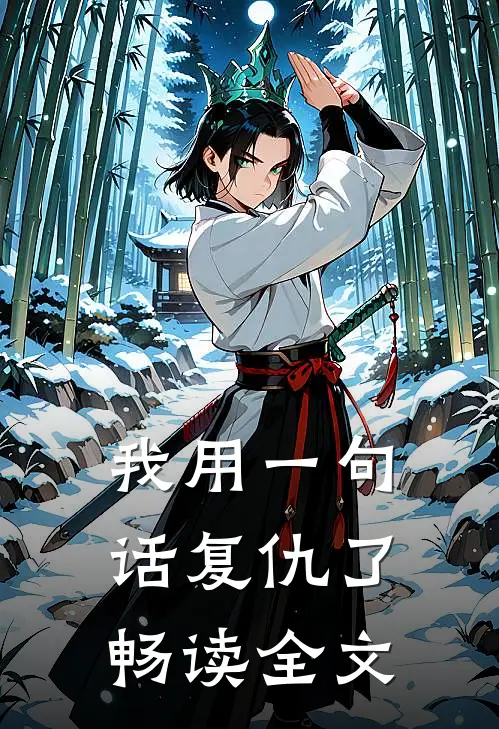 我用一句话复仇了畅读全文