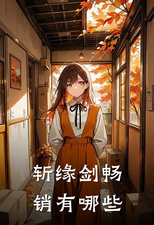 斩缘剑畅销有哪些