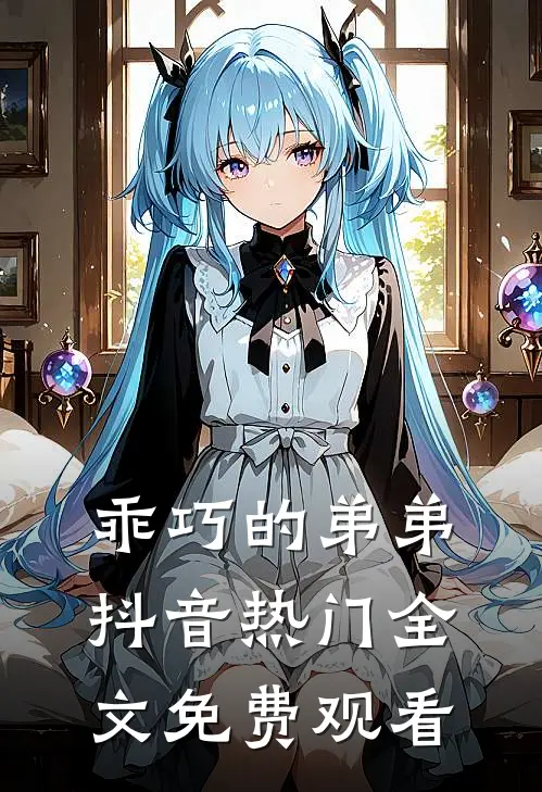 乖巧的弟弟抖音热门全文免费观看