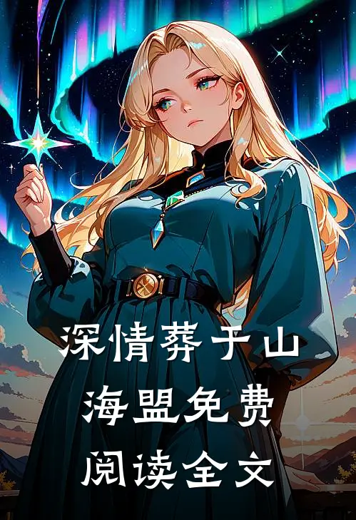 深情葬于山海盟免费阅读全文