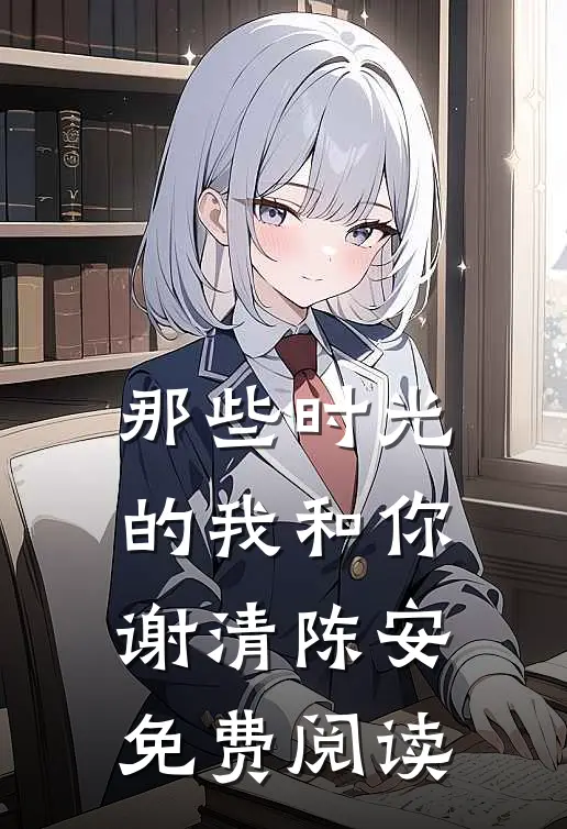 那些时光的我和你谢清陈安免费阅读