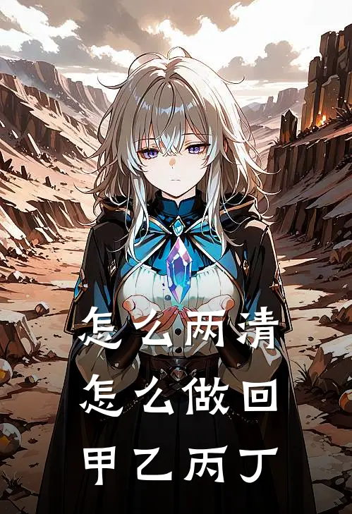 爱要怎么两清,怎么做回甲乙丙丁