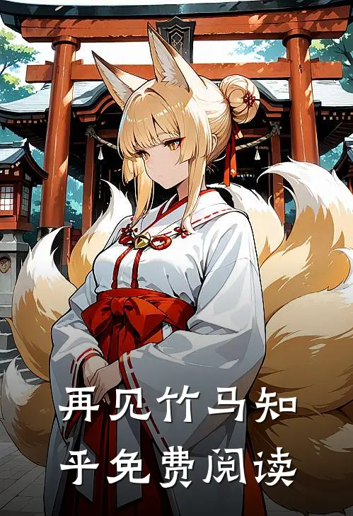 再见竹马知乎免费阅读