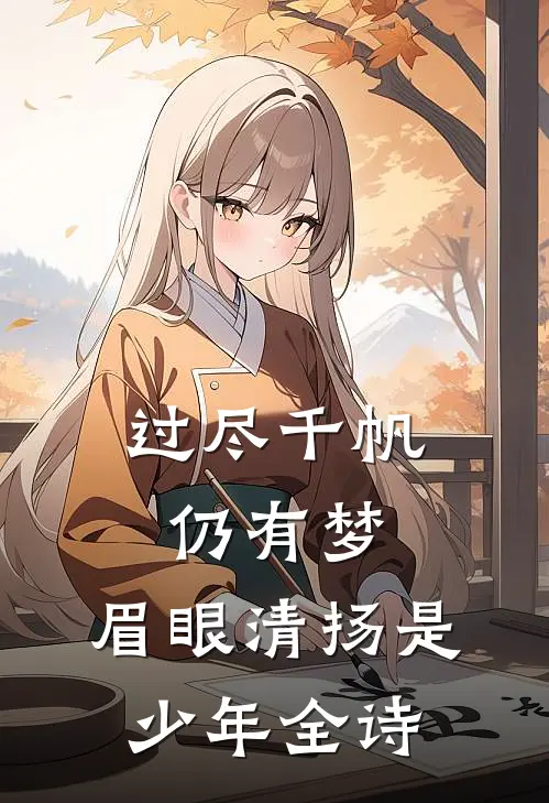 过尽千帆仍有梦,眉眼清扬是少年全诗