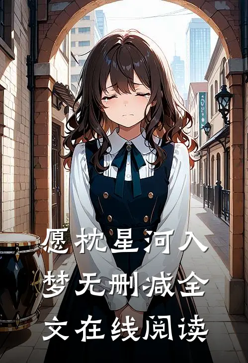 愿枕星河入梦无删减全文在线阅读