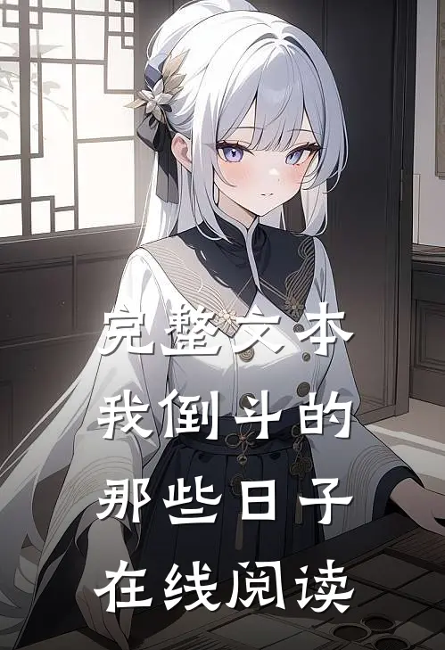 完整文本我倒斗的那些日子在线阅读