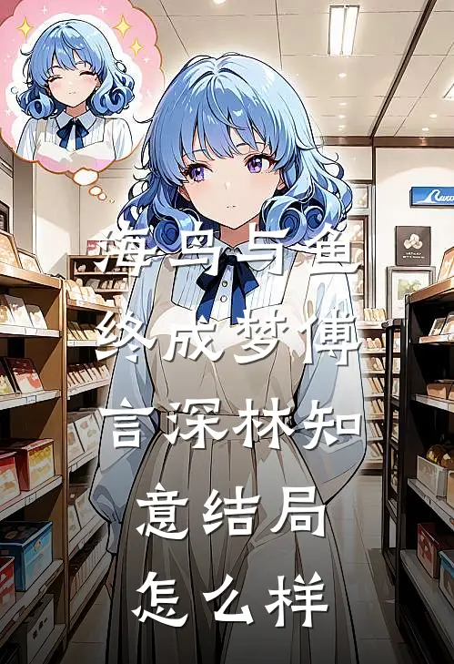 海鸟与鱼终成梦傅言深林知意结局怎么样