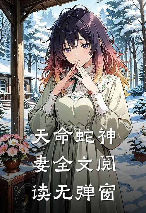 天命蛇神妻全文阅读无弹窗