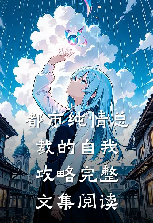 都市纯情总裁的自我攻略完整文集阅读