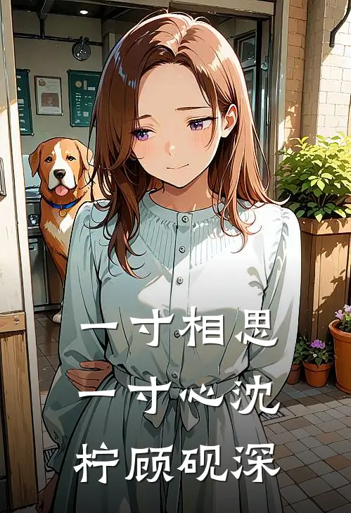一寸相思一寸心沈柠顾砚深
