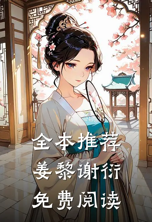 全本推荐姜黎谢衍免费阅读