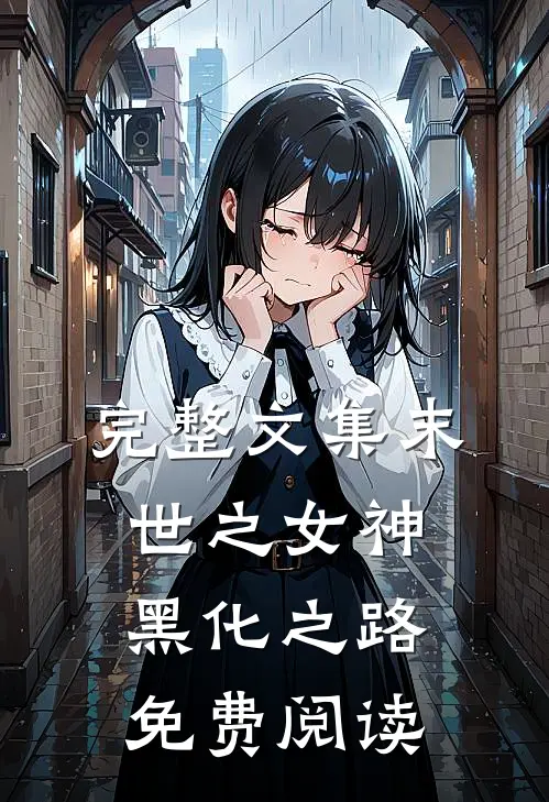 完整文集末世之女神黑化之路免费阅读