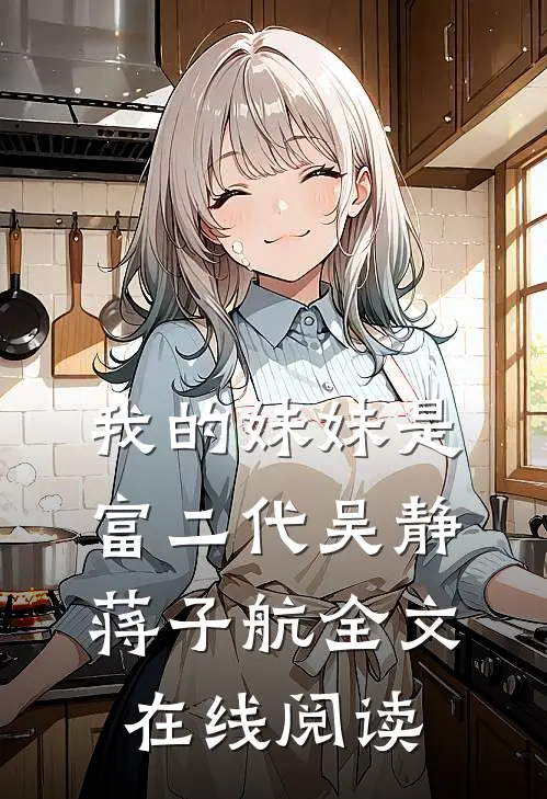 我的妹妹是富二代吴静蒋子航全文在线阅读