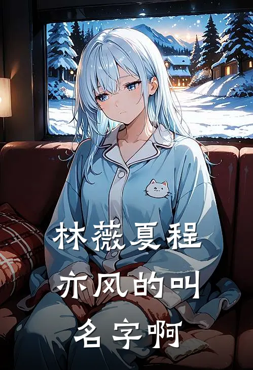 林薇夏程亦风的叫名字啊
