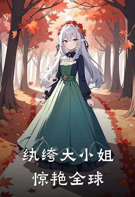 纨绔大小姐惊艳全球