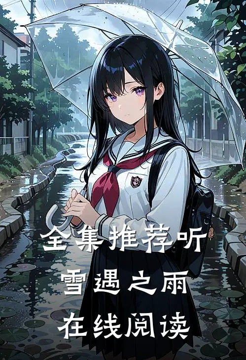全集推荐听雪遇之雨在线阅读