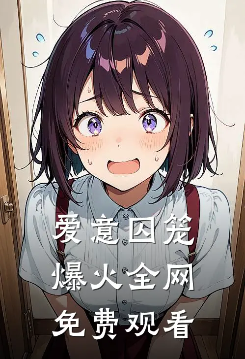 爱意囚笼爆火全网免费观看