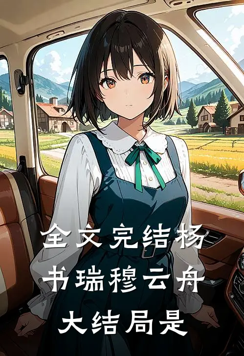全文完结杨书瑞穆云舟大结局是