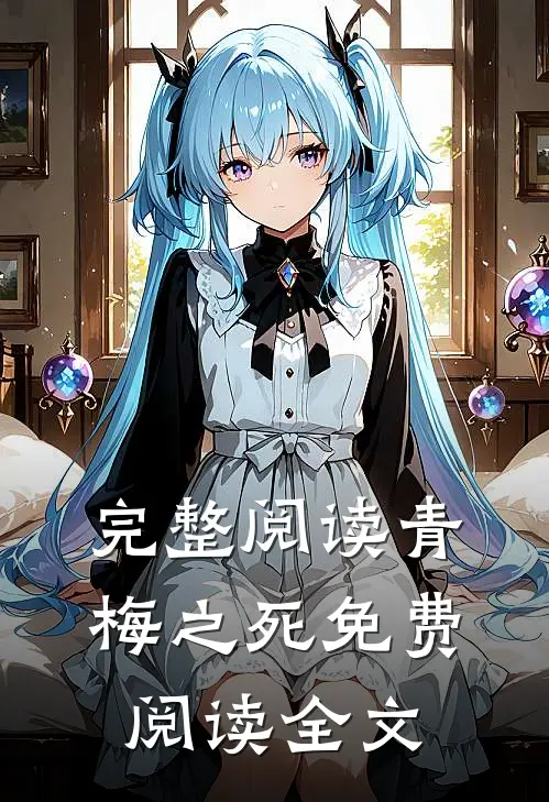 完整阅读青梅之死免费阅读全文