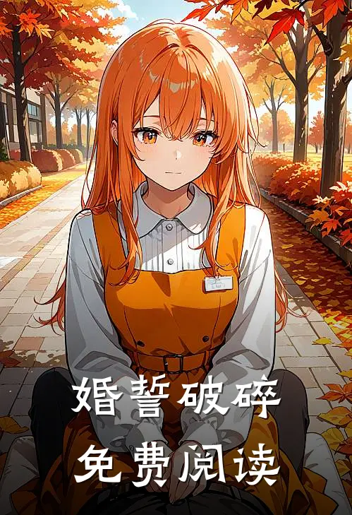 婚誓破碎免费阅读
