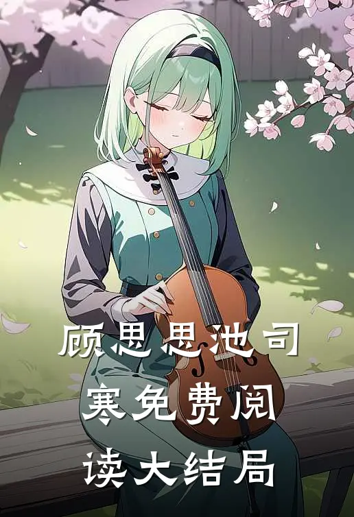 顾思思池司寒免费阅读大结局