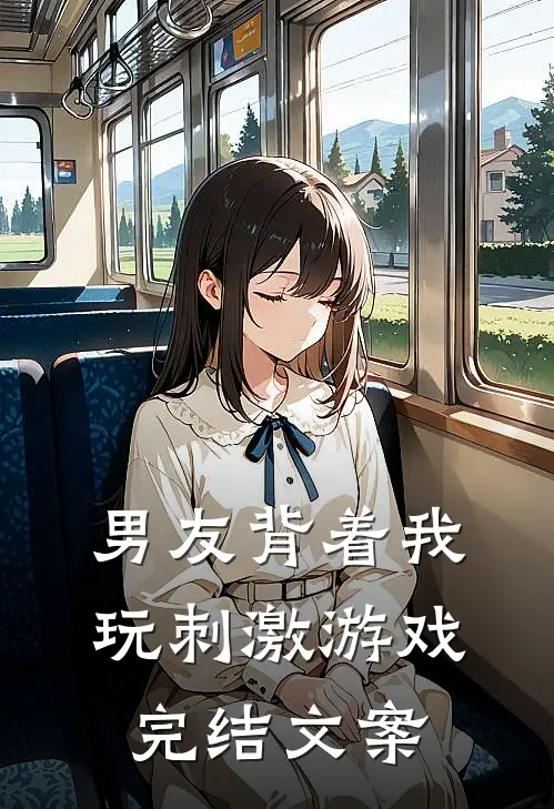 男友背着我玩刺激游戏完结文案