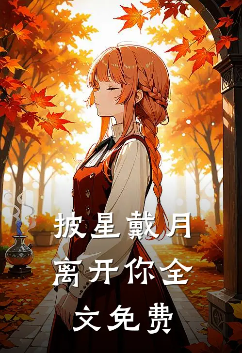 披星戴月离开你全文免费