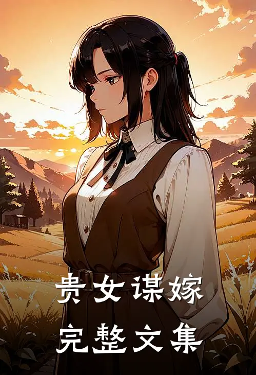 贵女谋嫁完整文集