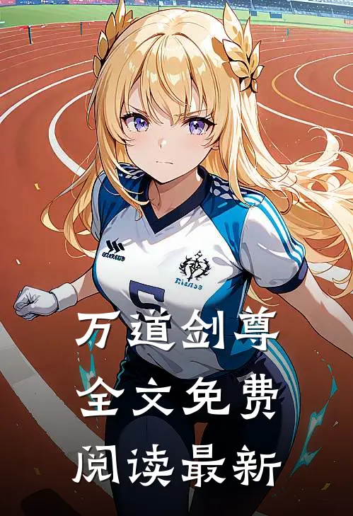 万道剑尊全文免费阅读最新