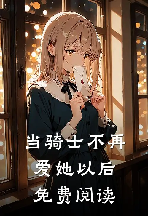 当骑士不再爱她以后免费阅读