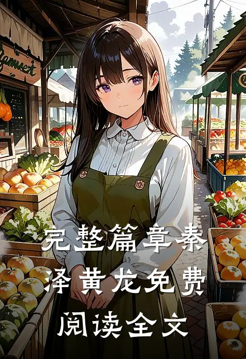 完整篇章秦泽黄龙免费阅读全文