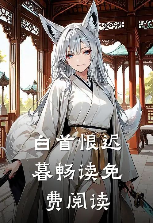 白首恨迟暮畅读免费阅读
