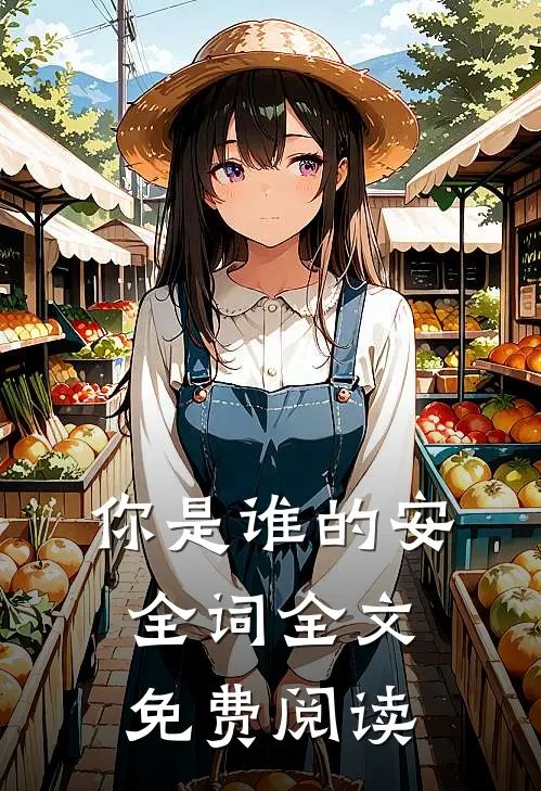 你是谁的安全词全文免费阅读