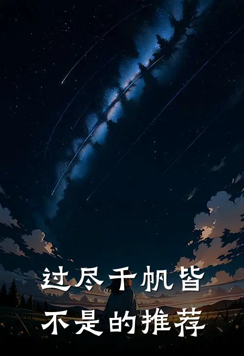 过尽千帆皆不是的推荐