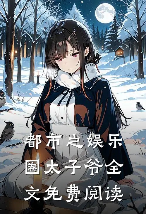 都市之娱乐圈太子爷全文免费阅读